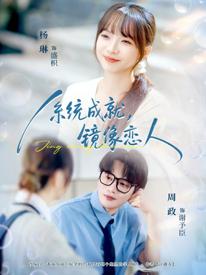 【系统成就，镜像恋人】80集短剧免费在线全集观