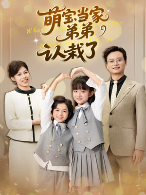 萌宝当家弟弟认栽了（42集）免费观看