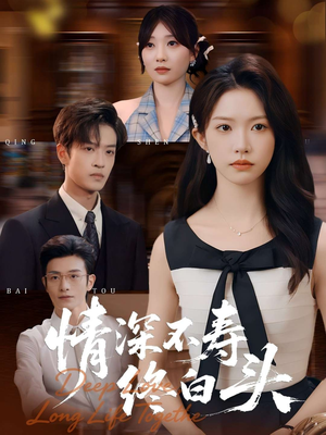 情深不寿终白头（90集）热门爆款短剧