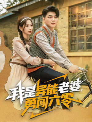 我是异能老婆，勇闯六零（82集）精彩短剧合集