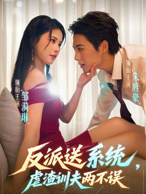 反派送系统，虐渣训夫两不误（62集）每日短剧分享