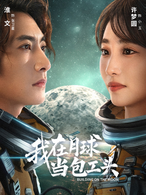 【我在月球当包工头】48集短剧在线免费完整观