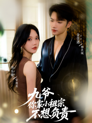 九爷你家小祖宗不想负责（82集）精彩短剧上线