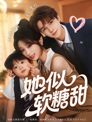 她似软糖甜（72集）短剧热门分享