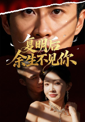 复明后余生不见你（50集）战神短剧推荐