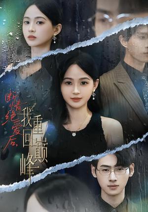 【断情绝爱后，我重回巅峰】54集免费短剧全集观享