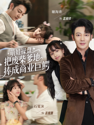 萌娃操盘：把废柴爹地捧成商业巨鳄（52集）我真的爱了