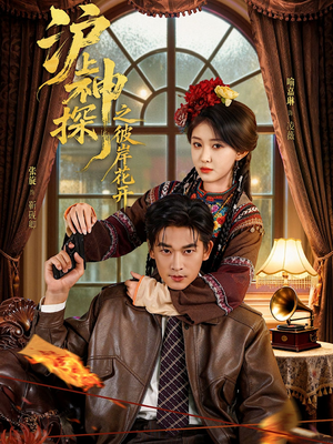 沪上神探之彼岸花开（58集）古装短剧推荐