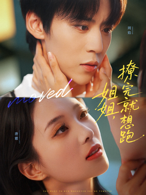 姐姐，撩完就想跑（70集）好看短剧推荐