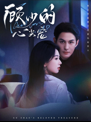 顾少的心尖宠（61集）爆款短剧抢先看