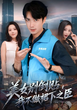 美女别倒贴，我不做裙下之臣（69集）短剧演员排行榜