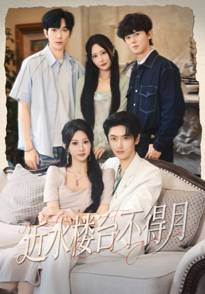 近水楼台不得月（76集）全集一网打尽