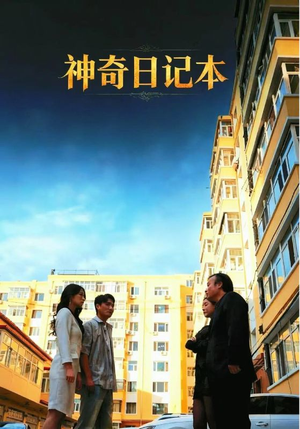 神奇日记本(40集) 神奇日记本(40集)悬疑短剧推荐