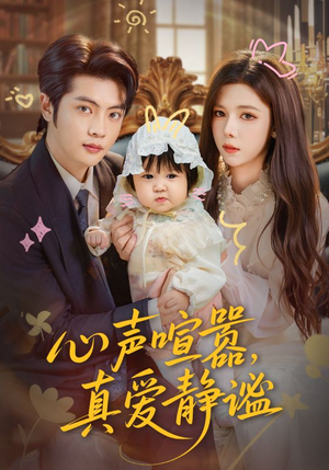 心声喧嚣，真爱静谧（75集）短剧太好看