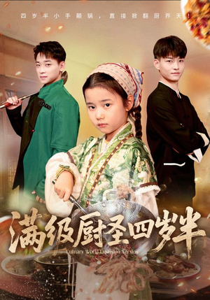 满级厨圣四岁半（51集）免费短剧合集