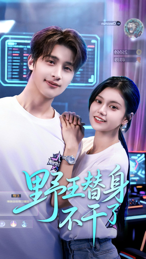 野王替身不干了（60集）真的太精彩了