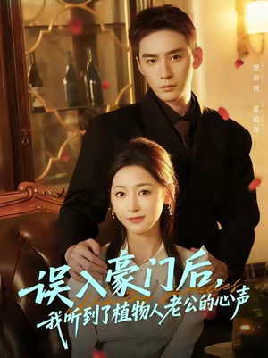 误入豪门后，我听到了植物人老公的心声（76集）精彩短剧随心推