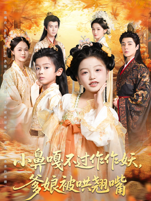 小鼻嘎不过作作妖爹娘被哄翘嘴（79集）第二季