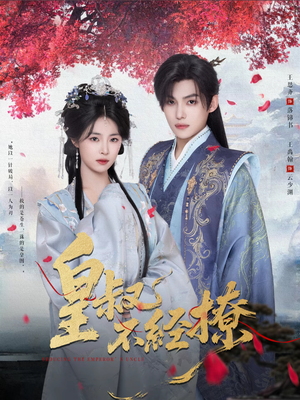 【皇叔不经撩】72集免费短剧在线观瞧