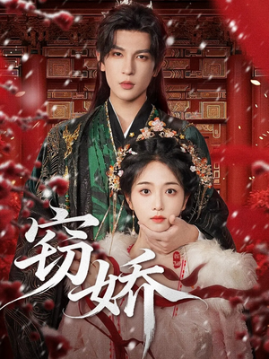 窃娇（77集）360网盘观看