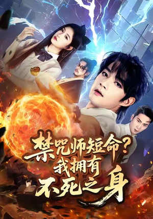 禁咒师短命我拥有不死之身（74集）短剧在线更新