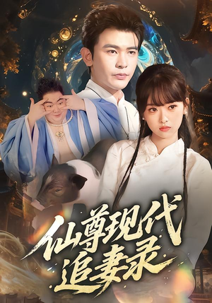 仙尊现代追妻录（61集）今日最火短剧