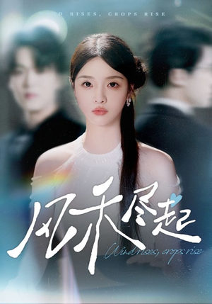 【风禾尽起】44集短剧完整版在线赏