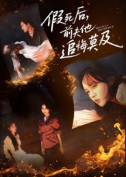 假死后，前夫他追悔莫及（62集）大结局完美收官