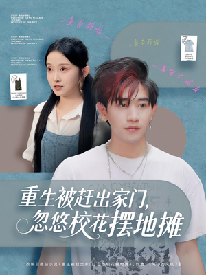 重生被赶出家门,忽悠校花摆地摊(80集) 重生被赶出家门,忽悠校花摆地摊(80集)新短剧推荐