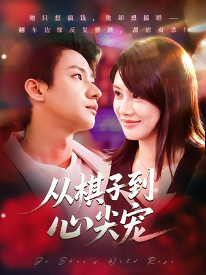 【从棋子到心尖宠】58集短剧免费在线看全集