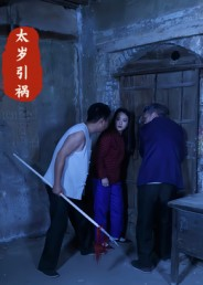 太岁引祸（31集）全集免费看短剧