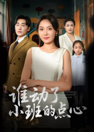 谁动了小班的点心（51集）精彩热门短剧