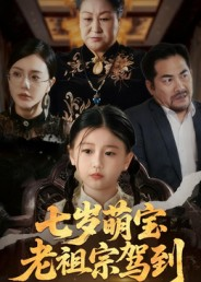 七岁萌宝老祖宗驾到（70集）UC网盘在线看