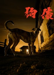 【狗债】33集短剧全集免费在线赏剧