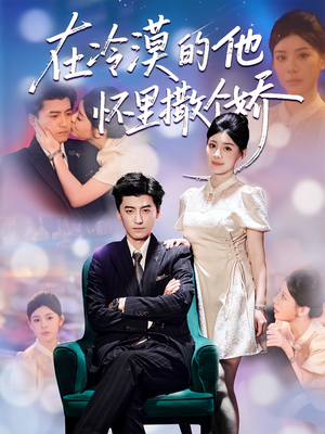 在冷漠的他怀里撒个娇（84集）最热短剧抢先看