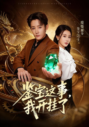 鉴宝这事，我开挂了（58集）百度在线观看