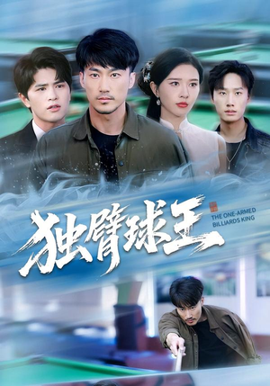 独臂球王（82集）热播短剧推荐