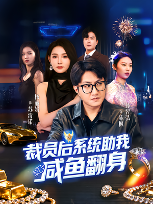 裁员后系统助我咸鱼翻身（80集）短剧全集更精彩