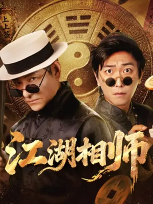 江湖相师（85集）短剧中追到爽