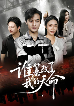 【谁篡改了我的天命】60集短剧免费畅享全集看