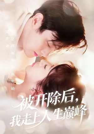 被开除后，我走上人生巅峰（57集）热门短剧抢先看