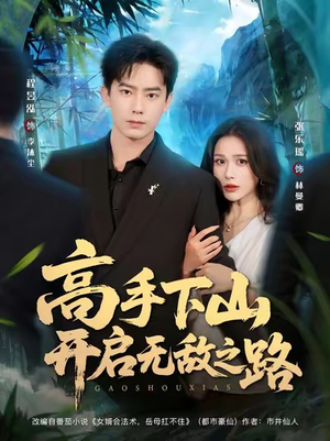 高手下山开启无敌之路（80集）精彩短剧分享。