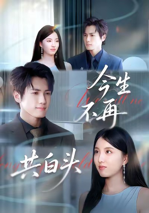 【今生不再共白头】89集短剧在线免费观映