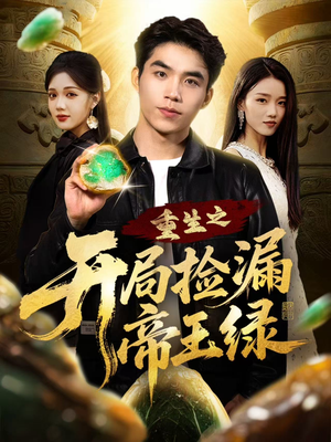 重生之开局捡漏帝王绿（60集）全集一网打尽