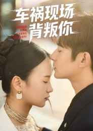 车祸现场背叛你（37集）温柔追捕短剧
