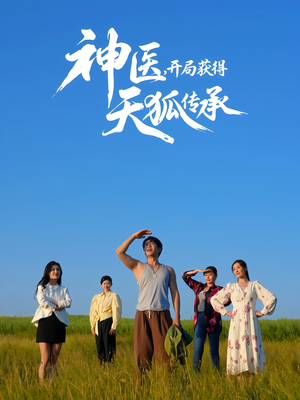 【神医，开局获得天狐传承】80集免费短剧全集在线览