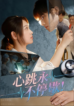 心跳永不停歇！（67集）网盘在线观看