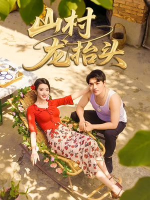 山村龙抬头（80集）免费短剧看不停