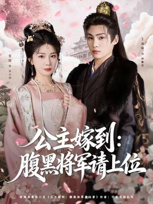 公主嫁到：腹黑将军请上位（76集）最近很火的短剧