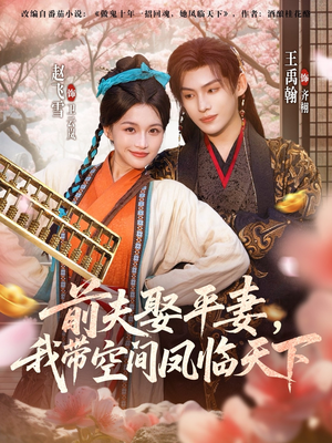 前夫平妻，我带空间凤临天下（71集）一个短剧看全集